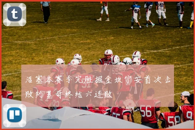 活塞本赛季完胜掘金坎宁安首次击败约基奇终结六连败