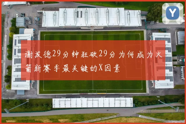 谢泼德29分钟狂砍29分为何成为火箭新赛季最关键的X因素