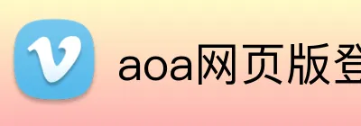aoa网页版登录入口 Logo